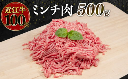 近江牛 ミンチ 500g  ( 近江牛 ブランド和牛 牛肉 ミンチ ハンバーグ そぼろ ごはん お供 煮物 炒め 多用 国産 人気 おかず お惣菜  滋賀県 竜王町 岡喜  神戸牛 松阪牛 に並ぶ 日本三大和牛 近江牛 ふるさと納税 )