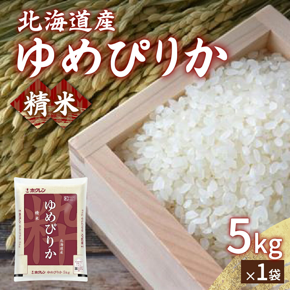 【ふるさと納税】【令和6年産】ホクレン ゆめぴりか 精米5kg（5kg×1）【 ふるさと納税 人気 おすすめ ランキング 穀物 米 ゆめぴりか 精米 おいしい 美味しい 甘い 北海道 豊浦町 送料無料 】 TYUA001