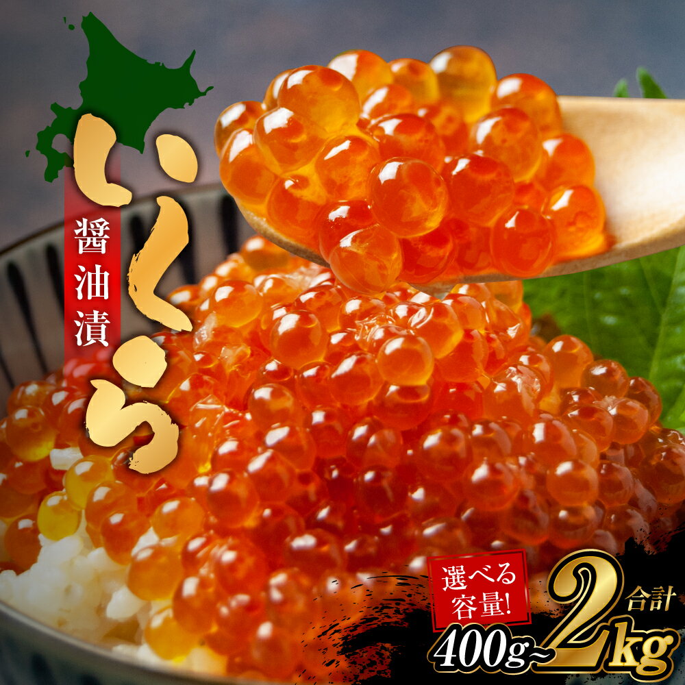 【ふるさと納税】いくら醤油漬け ( 選べる容量 約400g / 600g / 800g / 1kg / 1.2kg / 1.4kg / 1.6kg / 1.8kg / 2kg ) イクラ いくら 魚介 海鮮 魚卵 醤油漬け 鮭いくら サケ 鮭 鮭卵 冷凍 小樽市 北海道 送料無料