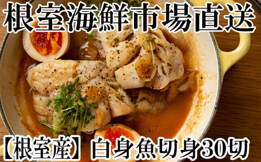 A-28115【12/10まで年内配送】  【北海道根室産】根室海鮮市場＜直送＞真たら切身30切