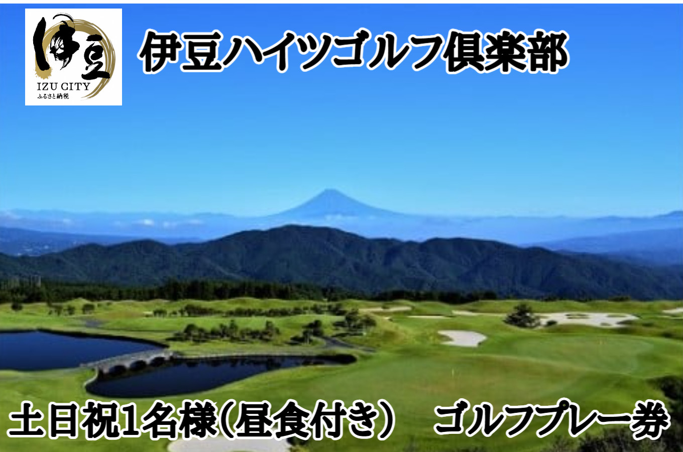 ハイツゴルフ倶楽部 ゴルフプレー券 土日祝 1名様（昼食付き）【ゴルフコース ゴルフ場 ゴルフ 利用券 プレー券 チケット 静岡県 伊豆市　静岡 伊豆 】C-33
