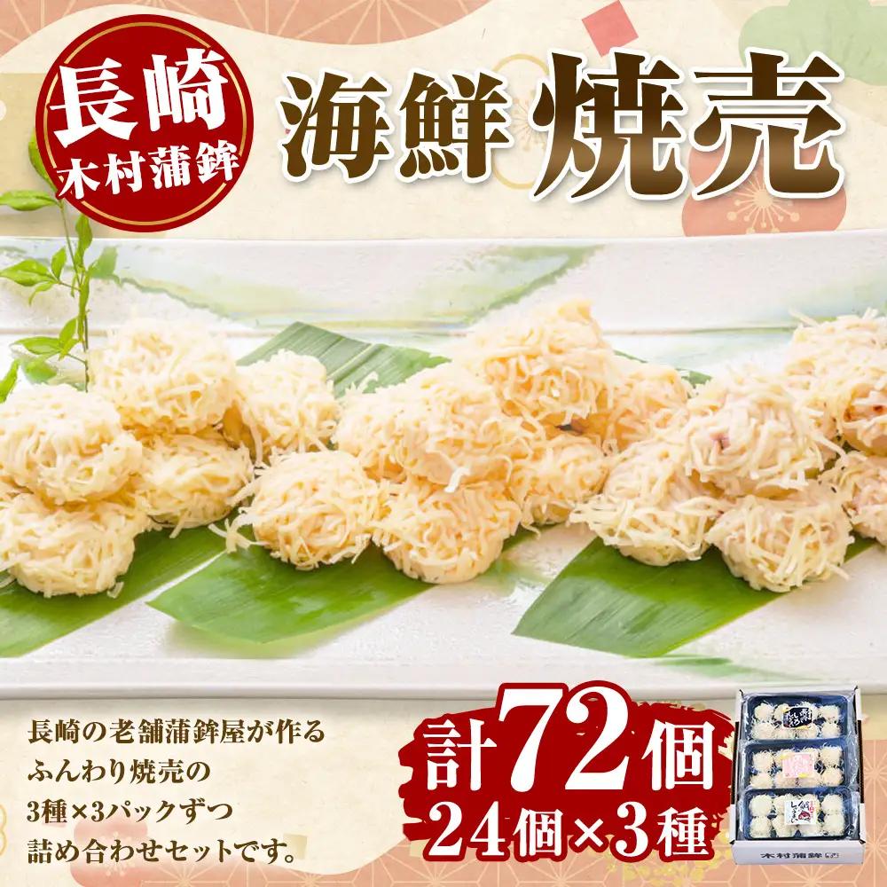 ＜ 長崎 / 木村蒲鉾 ＞ 海鮮焼売セット （ いか ・ めんたい ・ 鯛 ） 計9パック 惣菜 おかず おつまみ 晩酌 酒の肴 魚介類 いかしゅうまい めんたいしゅうまい 鯛しゅうまい 化粧箱 化粧箱段ボール 贈り物 ギフト 食べ比べ 詰め合わせ 冷凍