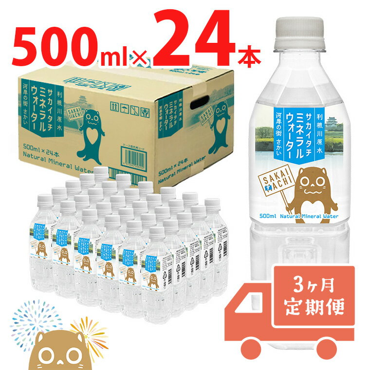 【ふるさと納税】 【ブランド推進記念品 数量限定】 【3ヶ月定期便】天然水 水 500ml 利根川原水 サカイタチ ミネラルウォーター 500ml× 24本 ×3回　3ヵ月毎月お届け 合計72本｜ 水 みず 防災 災害 アウトドア キャンプ 飲料水 数量限定 定期便
