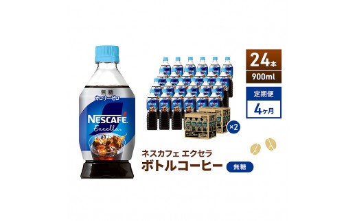 定期便4ヶ月　ネスカフェ　エクセラ　ボトルコーヒー　無糖　900ml×24本　ペットボトル 珈琲 コーヒー アイスコーヒー ブラック 防災 長期保存 災害 非常 飲料 ドリンク 飲み物 箱買い