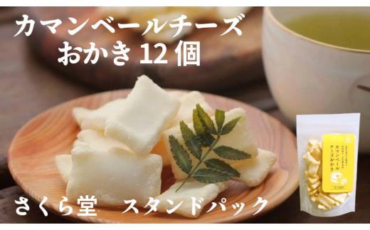 おかき カマンベールチーズおかき 12個 さくら堂 スタンドパック さくら製菓 新潟 新発田 菓子 おかし お菓子 和菓子 ライス 米 お米 もち米 せんべい 煎餅 おかき 米菓 間食 おやつ ダイエット ヘルシー カマンベール チーズ  sds001
