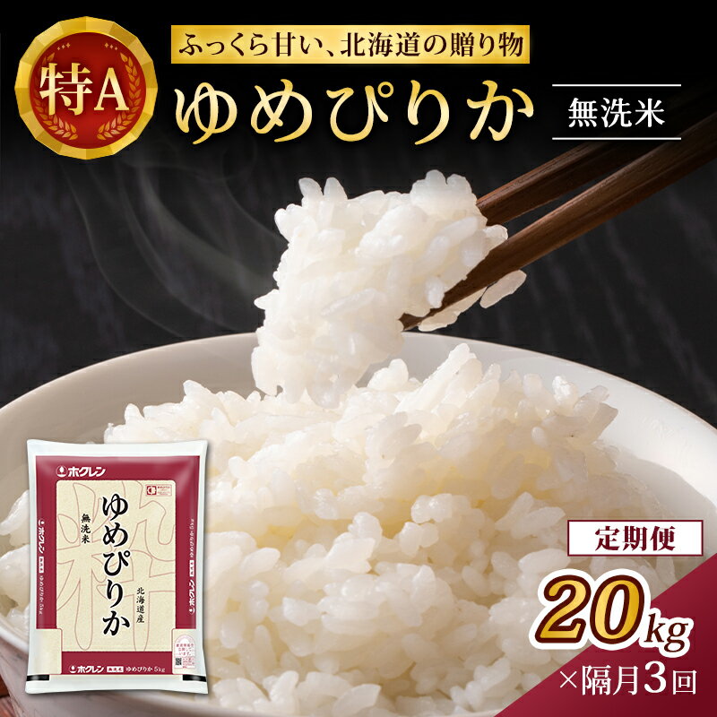 【ふるさと納税】隔月3回 定期便 (無洗米20kg)ホクレンゆめぴりか(無洗米5kg×4袋) 北海道米 お米 白米 ごはん ご飯 ライス 和食 炭水化物 主食 おにぎり お弁当 特A 高い品質基準 認定マーク つややか [JA新おたる]