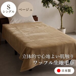【ワッフル生地毛布 シングルサイズ ベージュ】140×200cm 大阪府和泉市産【1514325】