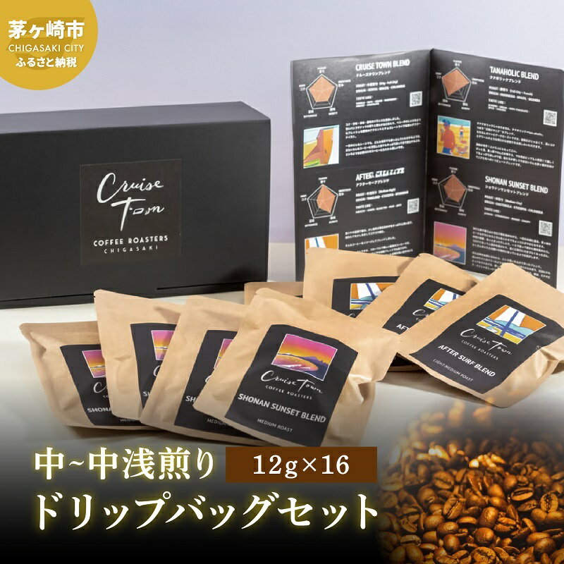 【ふるさと納税】【CRUISE TOWN COFFEE ROASTERS】中～中浅煎りドリップバッグセット（12g×16）　 飲料 珈琲 ドリップコーヒー 中～中浅煎りドリップバッグ