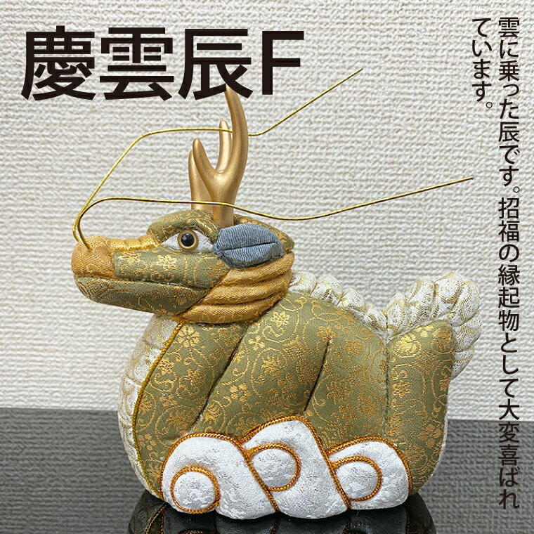 【ふるさと納税】慶雲辰F(CP006-1）