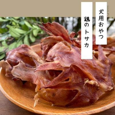 ふるさと納税 能勢町 【完全無添加・国産・犬のおやつ】デンタルケアとしても安心なカミカミを楽しめる「とさか大袋」180g |  | 01