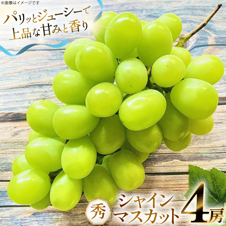 【期間限定発送】 シャインマスカット 秀 4房 2.4kg 以上 [もん前の里 山形県 高畠町 tk06ays960003] フルーツ 果物 くだもの ぶどう ブドウ 葡萄 2.4キロ 甘い