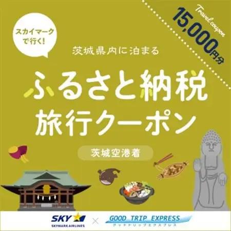 スカイマークで行くダイナミックエクスプレス 茨城空港行き(15,000円分)【配送不可地域：離島・沖縄県】【1632961】