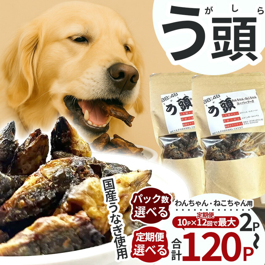 【ふるさと納税】 犬猫用スーパーフード う頭 選べるグラム数 60g×2p、60g×6p、60g×10p 林屋 | う頭 ビタミン カルシウム 鰻 犬 猫 ペットフード スーパーフード ふるさと 納税 栃木県 那珂川町