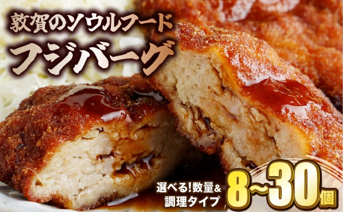 
                  敦賀の ソウルフード フジバーグ 8～30個 (タレ付)【選べる数量＆調理タイプ 】【揚げハンバーグ ミンチカツ 風 メンチカツ 風 ご当地グルメ 惣菜 総菜 おかず レトルト レンジ 弁当 お取り寄せ 冷凍食品 小分け お中元 お歳暮 ギフト 贈り物 プレゼント】[051-a002-051-a014]
                