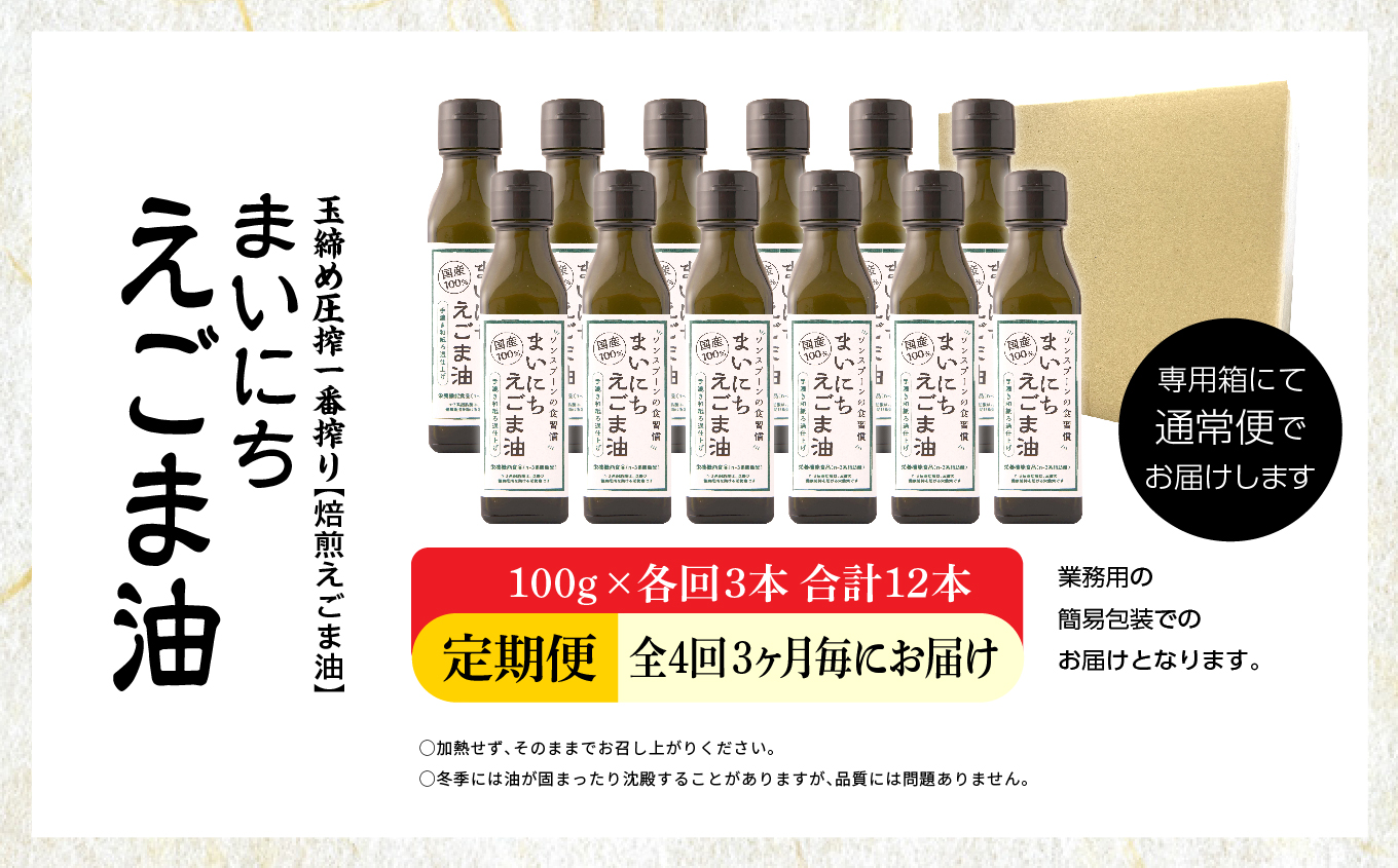 【全4回3ヶ月毎にお届け】職人が搾ったえごま油100g×各回3本 合計12本 栄養機能食品 ≪玉締め圧搾一番搾り／食品添加物・保存料不使用≫