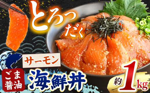 とろだく” ごま醤油 海鮮丼 サーモン  約 1kg | 熊本県 和水町 くまもと なごみ 魚 海鮮 肥後 海鮮丼 スライス 冷凍 漬け さかな 漬け丼 小分け 数量限定 人気 熊本県 熊本