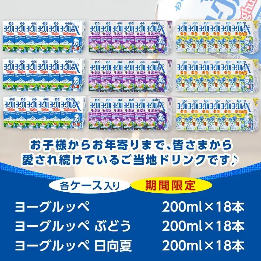◆期間限定◆ヨーグルッペプレーン&ぶどう&みやざき日向夏54本セット_14-2305_(都城市) 乳酸菌飲料 ヨーグルッペプレーン ヨーグルッペみやざき日向夏 ヨーグルッペぶどう