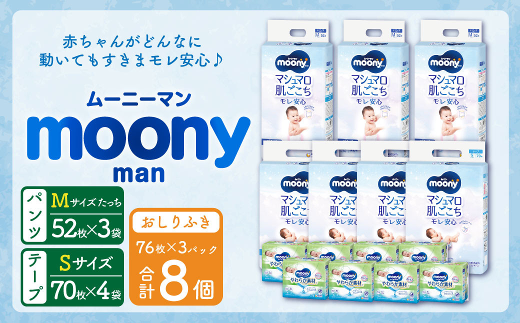 
                  【10営業日以内発送】ムーニー Sサイズ (70枚×4パック)・ムーニーマン Mサイズたっち (52枚×3袋)・ムーニー おしりふき やわらか素材 詰替 (76枚×3個パック)×8個 計3箱 セット
                