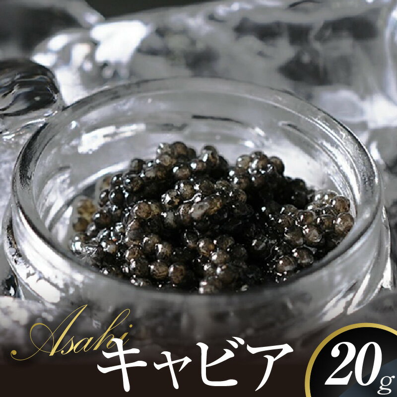【ふるさと納税】キャビア ASAHIキャビア 20g 国産 フレッシュキャビア 豊富 水源 内水面養殖 チョウザメ 魚卵 高級 グルメ 魚介 食材 贈り物 贈答品 お祝い 記念日 冷凍 食品 加工品 世界三大珍味 珍味 お取り寄せ お酒 おつまみ 宮崎キャビア 宮崎県 延岡市 送料無料