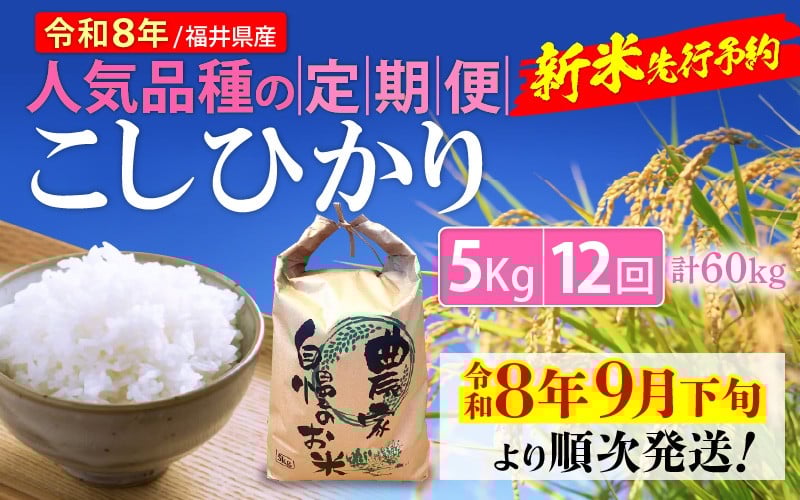 
                  【令和8年産新米・先行予約】定期便 ≪12ヶ月連続お届け≫ こしひかり 5kg × 12回（計60kg）令和8年 福井県産 人気品種の定期便！【玄米 対応可】【令和8年9月下旬より順次発送】 [e35-n001]
                