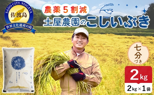 佐渡島産こしいぶき 七分づき 2kg 令和8年産 農薬5割減 土屋農園 | 新潟県産こしいぶき 新潟産こしいぶき 佐渡産こしいぶき こしいぶき お米 米 七分づき 精米 おこめ コメ 2キロ にいがた さど 新潟県 佐渡市