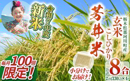 【数量限定】【先行予約】新米那珂川町産芳井米 玄米 330g（2合分）×4 | こしひかり 新米 米 ごはん  ふっくら もちもち  ふるさと納税 那珂川町 栃木県