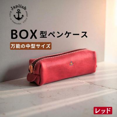 ふるさと納税 福岡市 BOXペンケース| 万能の中型サイズ【レッド】 博多革工房 Japlish | EJ20VC05