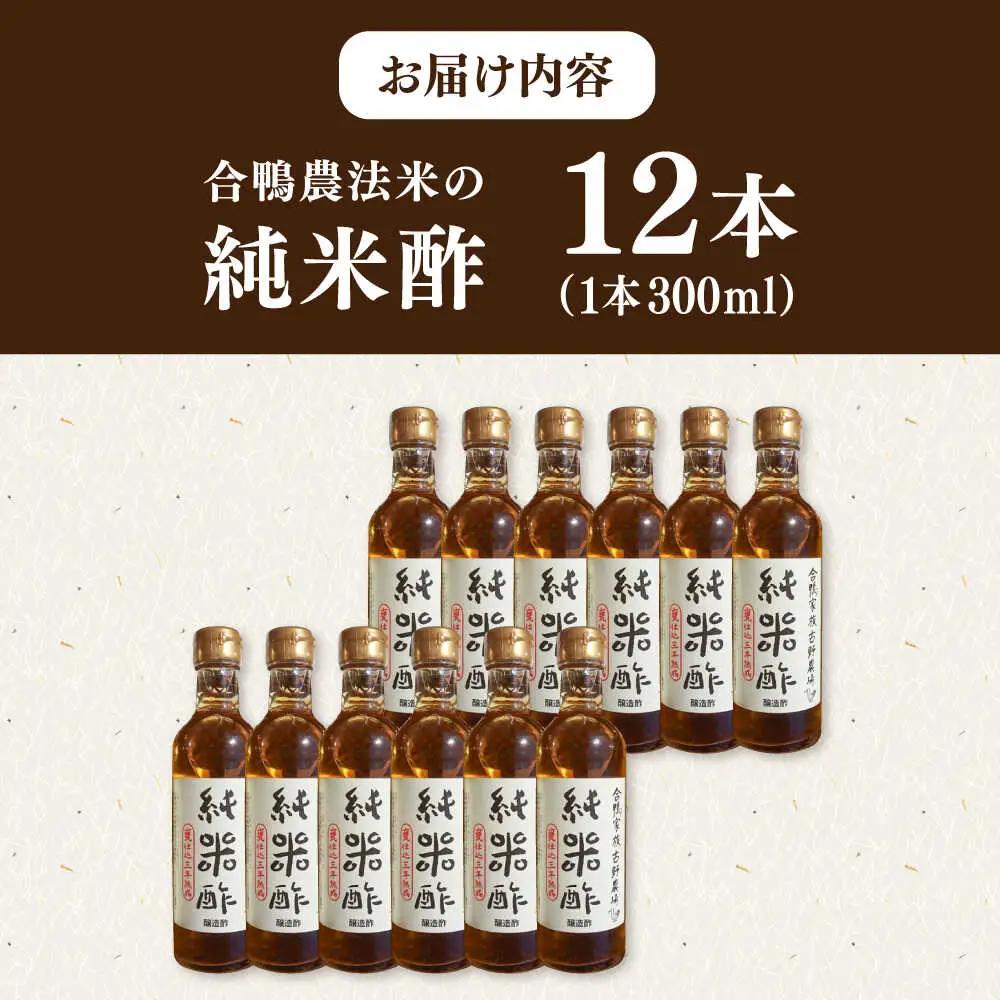 合鴨家族 古野農場 純米酢 300ml×12本セット 合鴨家族 古野農場/桂川町 [ADAL015] 酢 純米酢 米 米酢 