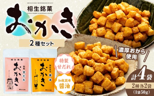 相生銘菓　おかき２種セット（特製甘だれ、知床昆布醤油）　４袋（各種２袋入り）