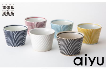 【波佐見焼】 あると嬉しい♪ そばちょこ 6色セット（ヘリンボーン柄） 食器 皿 【アイユー】 [UA08]  波佐見焼 九州 