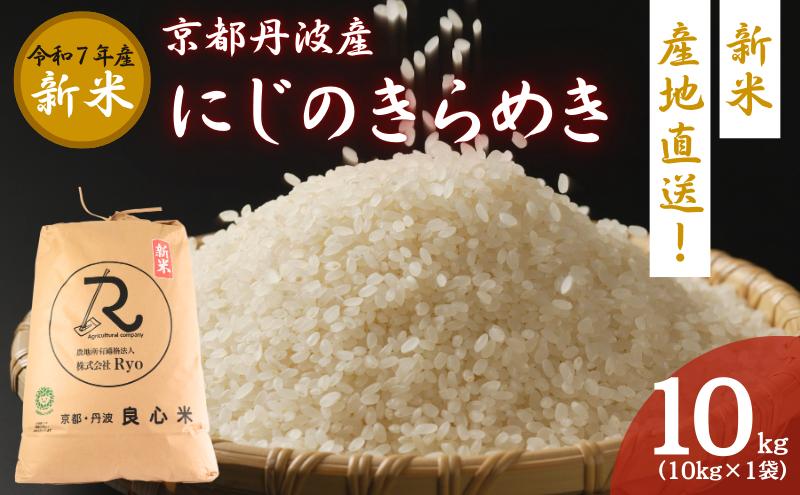 【2025年11月以降順次発送】 令和7年度産 新米予約 にじのきらめき 10kg  京都丹波産 良心米　米 新米 白米 ごはん