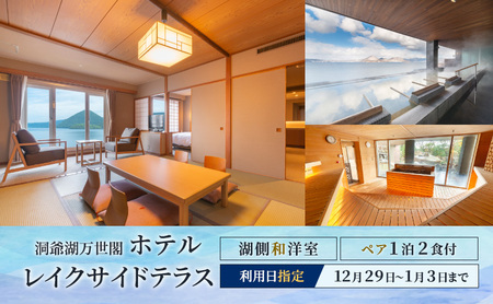 【宿泊日指定：12月29日～1月3日】洞爺湖万世閣ホテルレイクサイドテラス 湖側和洋室 ペア宿泊券 1泊2食付 スパ 癒し 観光地 温泉 露天風呂 サウナ 12月30日