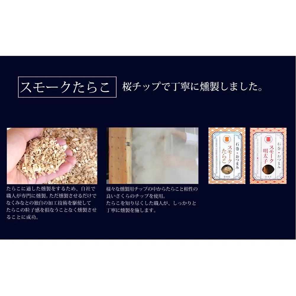 おつまみスモーク無添加たらこと明太子セット 桜チップ 燻製 ギフト