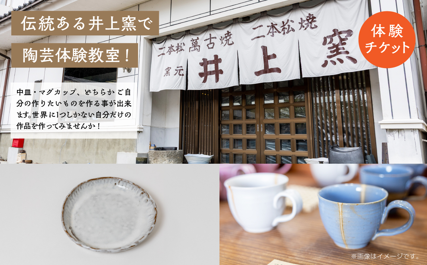 伝統を継承する唯一の窯元「井上窯」での陶芸体験教室〜中皿またはマグカップコース〜 体験 陶芸 中皿 マグカップ コップ 井上窯 陶芸体験  おすすめ お中元 お歳暮 ギフト 送料無料 二本松市 ふくし