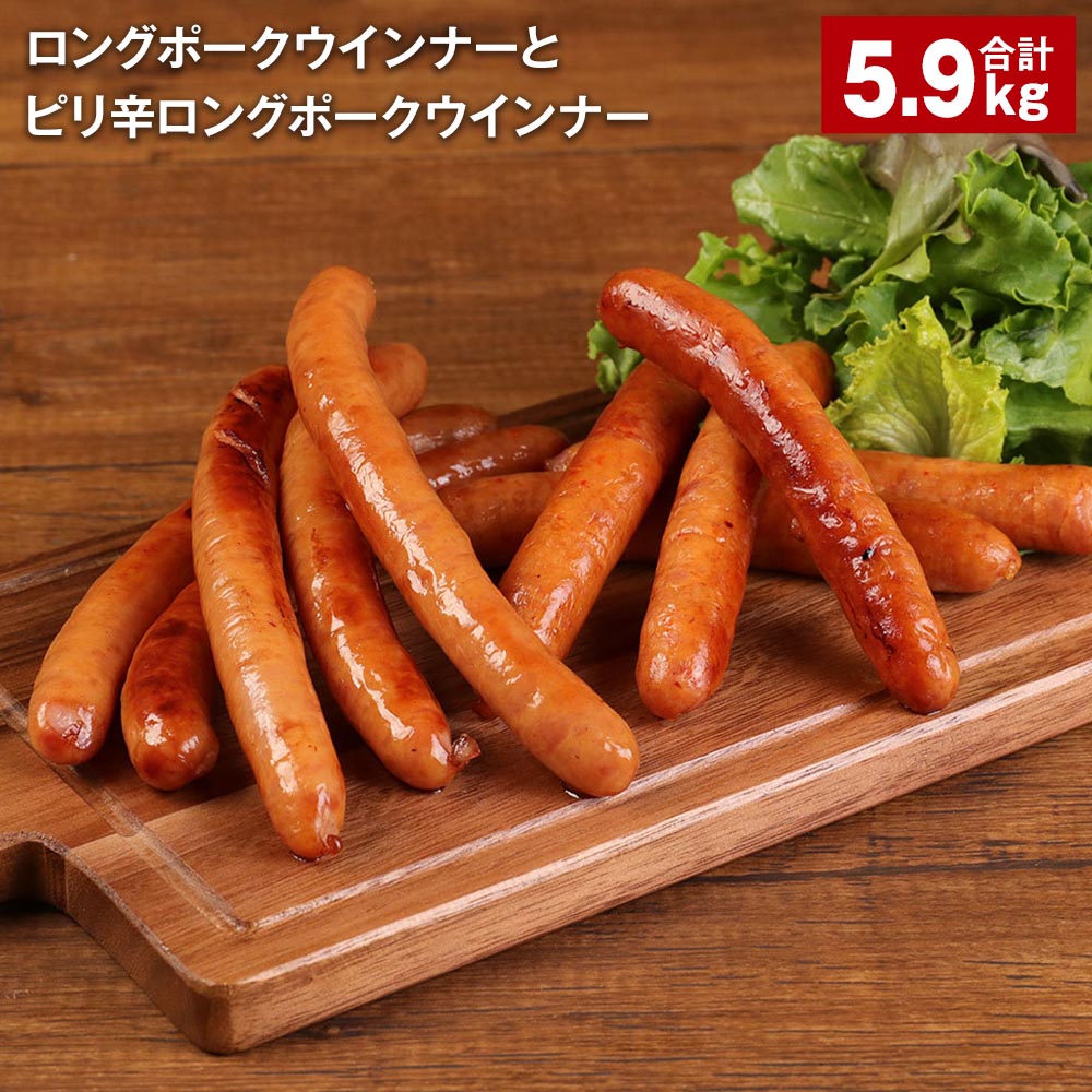 【ふるさと納税】ロングポークウインナーとピリ辛ロングポークウインナー 計5900g 各20個 豚肉 肉 熊本県 菊池市 送料無料《90日以内に出荷予定(土日祝除く)》