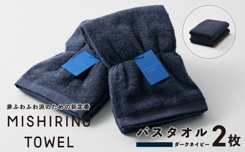 099H3878 MISHIRINO TOWEL バスタオル 2枚セット(ダークネイビー)【オーガニック 国産 日本製 泉州タオル 老舗タオルメーカー 明治45年創業 無地 パステル 吸水力 赤ちゃん 敏感肌】