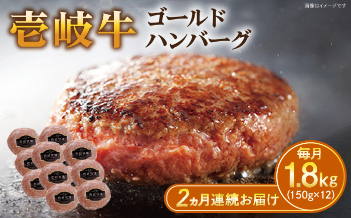 
                  【全2回定期便】壱岐牛 ゴールドハンバーグ 150g×12個≪壱岐市≫【壱岐牧場】[JBV031] ハンバーグ 牛 牛肉 和牛  小分け  ギフト 贈答 プレゼント   冷凍配送 70000 70000円 7万円 ゴチになります ぐるナイ 壱岐牛
                