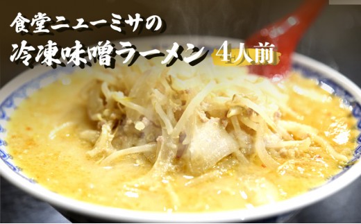 
                  食堂ニューミサの冷凍味噌ラーメン4人前 新潟県 上越市 グルメ ご当地ラーメン お取り寄せ オーモリ本店
                