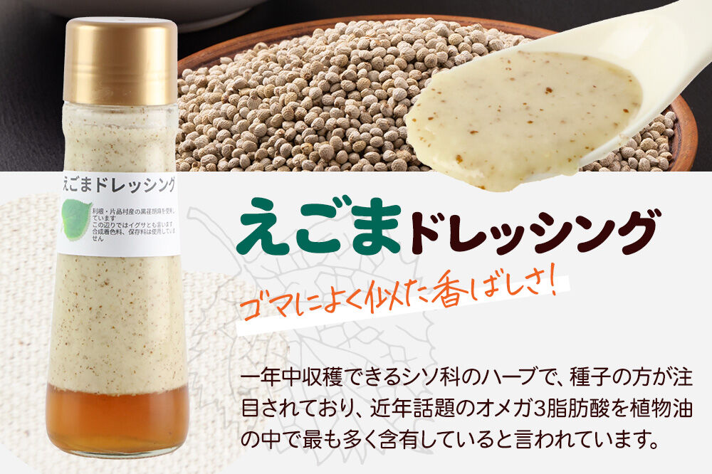えごま ドレッシング 200ml×5本 セット 自家製・群馬産野菜で手作りドレッシング [えごま エゴマ どれっしんぐ ドレッシング]