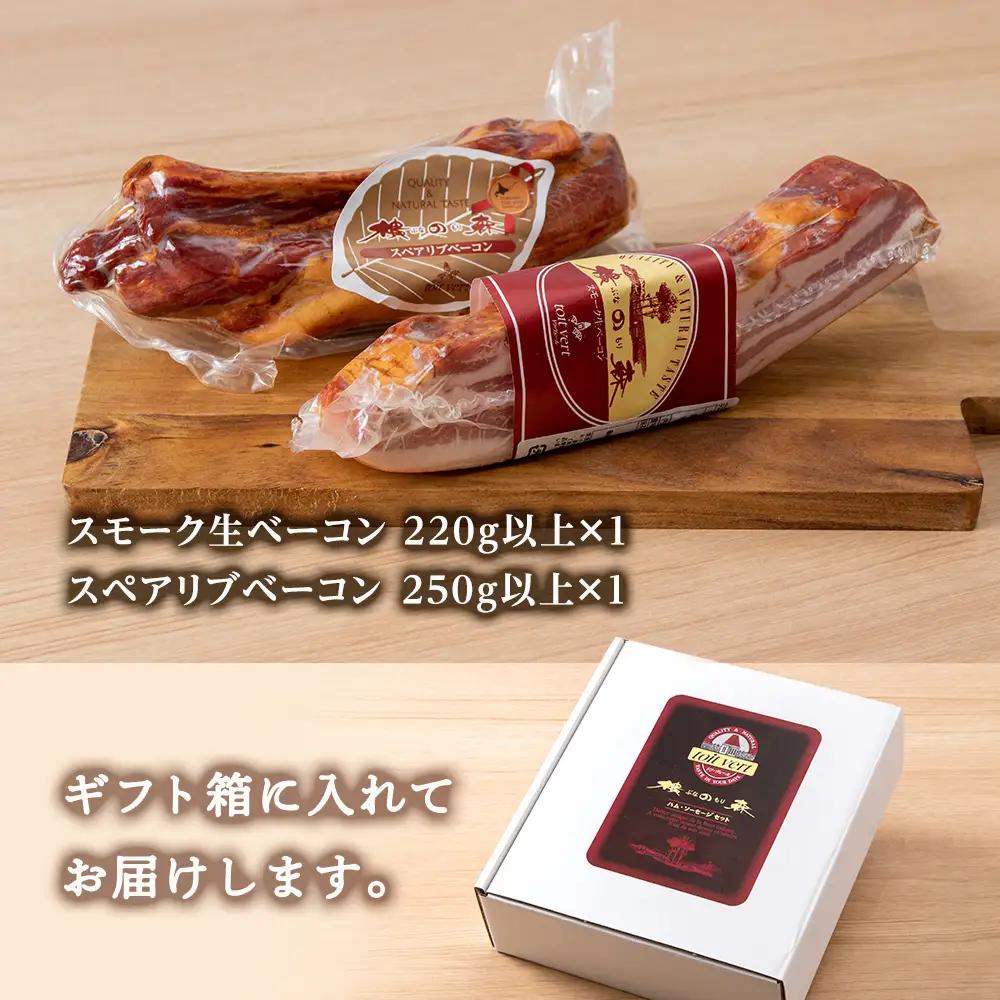 黒松内町トワ・ヴェールの2種類のベーコン食べ比べセット 工場直送