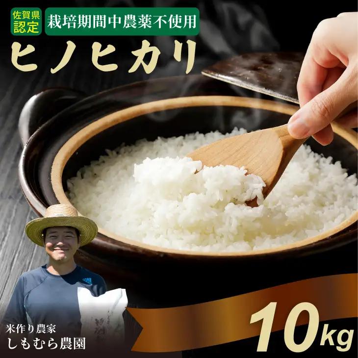 令和7年度産 佐賀県認定 「農薬：栽培期間中不使用」  ヒノヒカリ（10㎏）しもむら農園 佐賀  一等米 精米 白米 ブランド米 お米 白飯 人気 ランキング 高評価 お米 D340-007