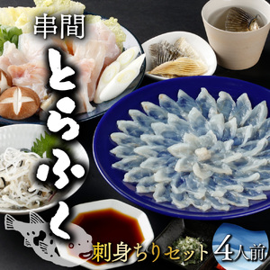 ＜毎月数量限定＞年末年始や宴会に！とらふく刺身・ちり鍋セット(4人前) 刺身 セット 鍋_K023-002