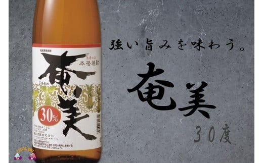 蔵元オススメの黒糖焼酎奄美（30度）。30度の本格黒糖焼酎の深い味わいをお楽しみください。