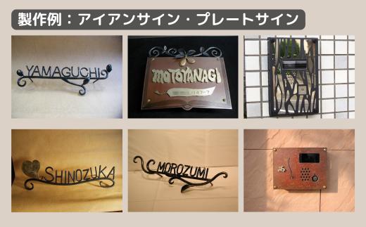 ロートアイアン エクステリア オーダーチケット50万円分 ｜埼玉県 草加市 ハンドメイド オーダーメイド エクステリア 職人 おしゃれ オーダー チケット ロートアイアン 1点物 高級 特別 プレゼン