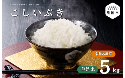 
                  令和8年産【無洗米】新潟県産 こしいぶき 5kg
                