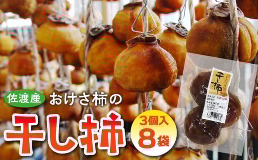 
            佐渡産　おけさ柿の干し柿　3個入×8袋　真空包装
          