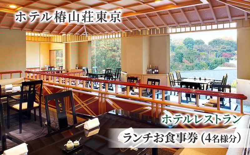 
            食事券 チケット ホテルレストラン ランチお食事券 (4名様分） イタリア料理 パスタ 肉 魚 デザート 石焼料理 日本料理 東京 ホテル レストラン ランチ  [№5338-0221]
          