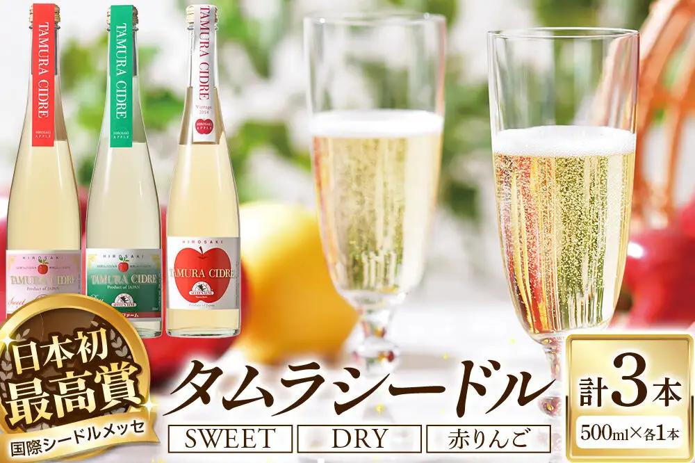 シードル タムラシードルセットTMB-SDS（SWEET・DRY・赤りんごラベル 500ml×各1本 計3本） 青森県弘前市 タムラファーム
