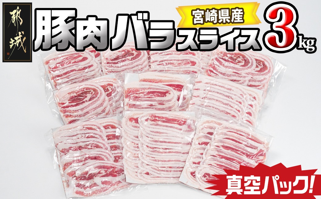 宮崎県産豚肉バラスライス3kg(真空)_18-8907