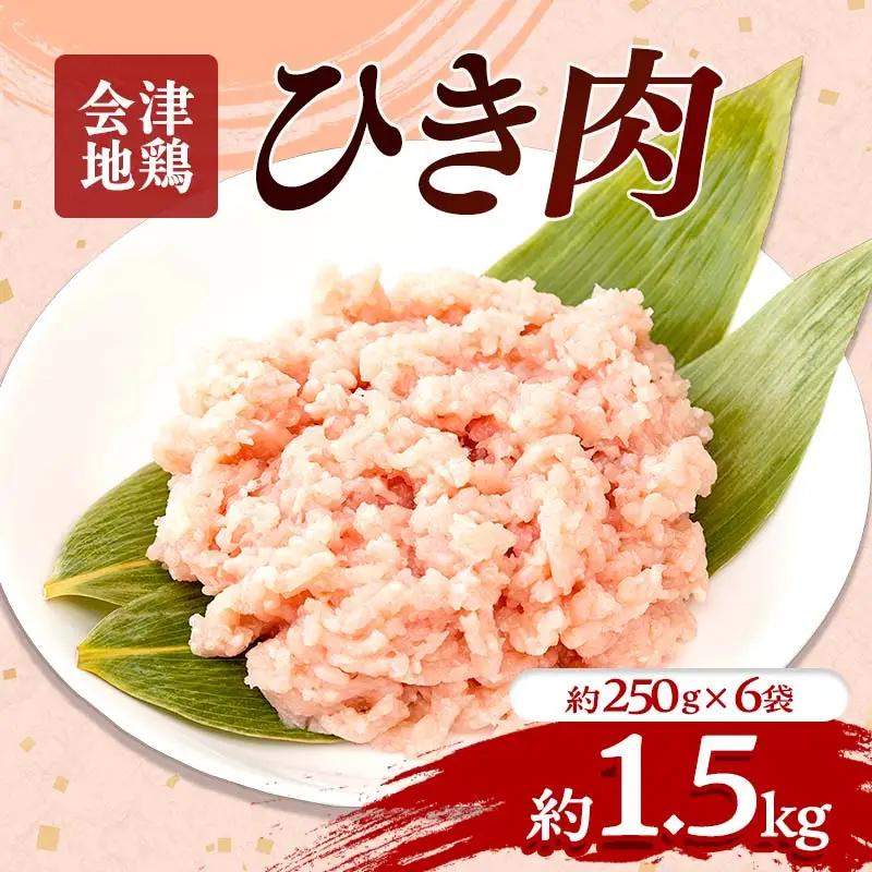会津地鶏 ひき肉 約1.5kg FAG-0044